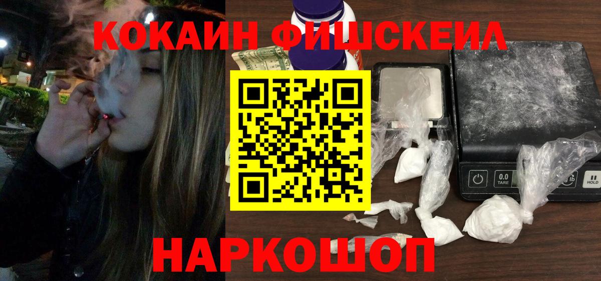 КОКАИН Fish Scale  Вход с VPN  КОКАИН  Курчатов  Кокаин Перу 